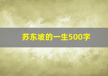 苏东坡的一生500字