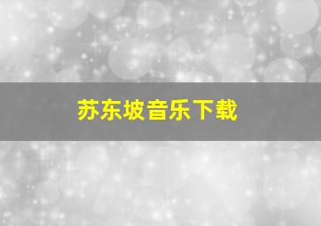 苏东坡音乐下载