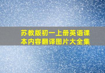 苏教版初一上册英语课本内容翻译图片大全集