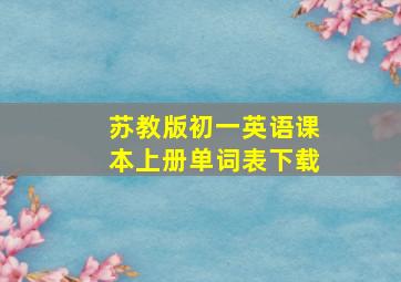 苏教版初一英语课本上册单词表下载