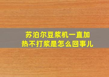 苏泊尔豆浆机一直加热不打浆是怎么回事儿