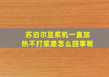 苏泊尔豆浆机一直加热不打浆是怎么回事呢