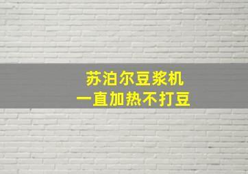 苏泊尔豆浆机一直加热不打豆