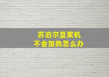 苏泊尔豆浆机不会加热怎么办