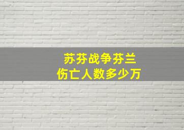 苏芬战争芬兰伤亡人数多少万