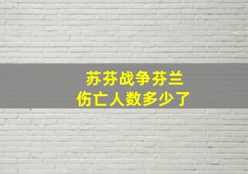 苏芬战争芬兰伤亡人数多少了