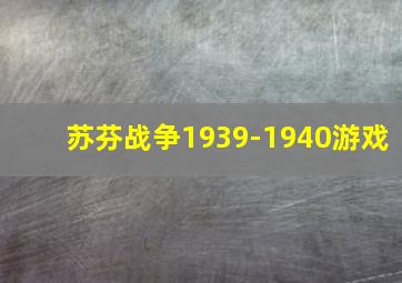 苏芬战争1939-1940游戏