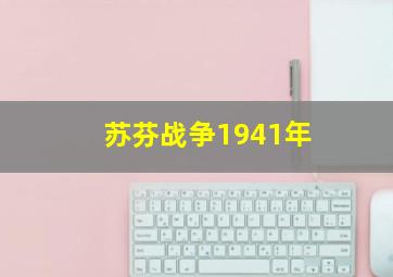 苏芬战争1941年