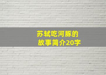 苏轼吃河豚的故事简介20字