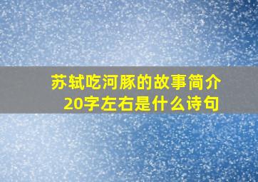 苏轼吃河豚的故事简介20字左右是什么诗句