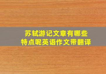 苏轼游记文章有哪些特点呢英语作文带翻译