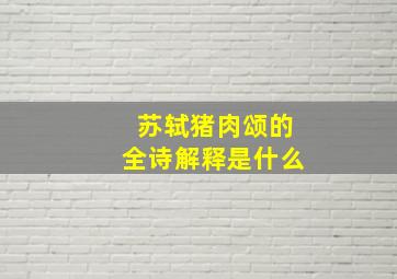 苏轼猪肉颂的全诗解释是什么