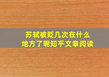 苏轼被贬几次在什么地方了呢知乎文章阅读