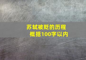 苏轼被贬的历程概括100字以内