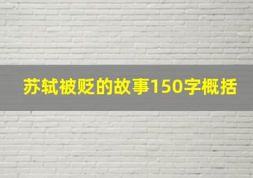 苏轼被贬的故事150字概括