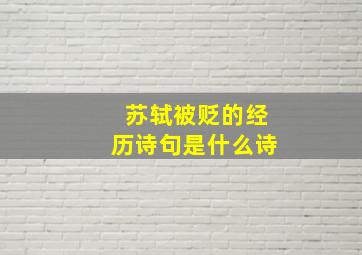 苏轼被贬的经历诗句是什么诗