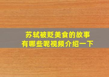 苏轼被贬美食的故事有哪些呢视频介绍一下