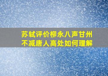 苏轼评价柳永八声甘州不减唐人高处如何理解