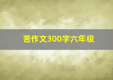 苦作文300字六年级