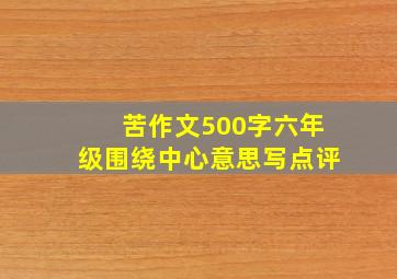 苦作文500字六年级围绕中心意思写点评