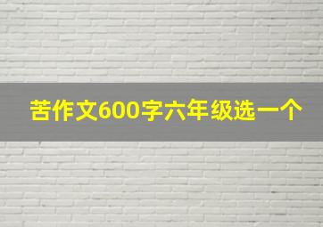 苦作文600字六年级选一个