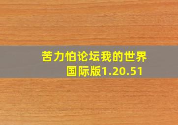 苦力怕论坛我的世界国际版1.20.51