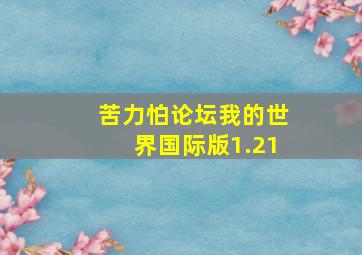 苦力怕论坛我的世界国际版1.21