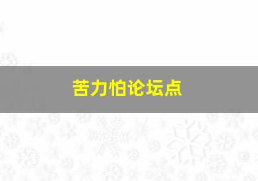 苦力怕论坛点