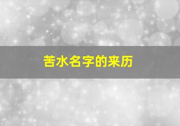 苦水名字的来历