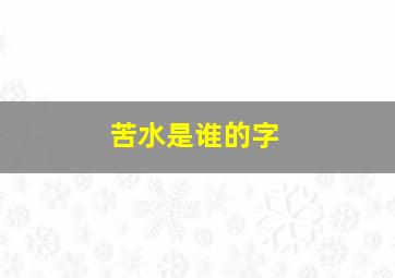 苦水是谁的字