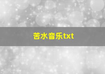 苦水音乐txt