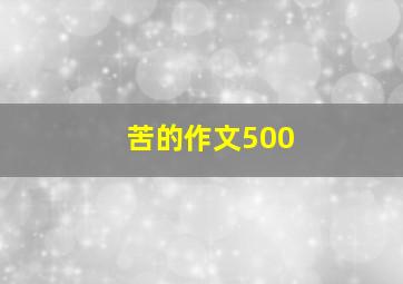 苦的作文500