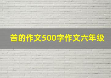 苦的作文500字作文六年级