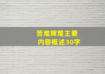 苦难辉煌主要内容概述30字