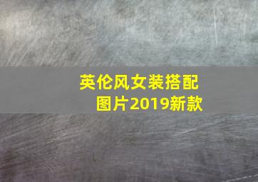 英伦风女装搭配图片2019新款