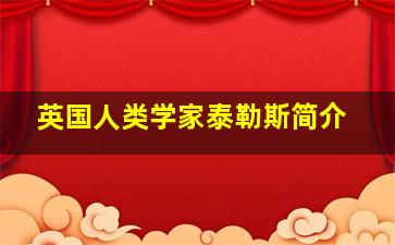 英国人类学家泰勒斯简介