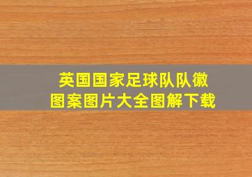 英国国家足球队队徽图案图片大全图解下载