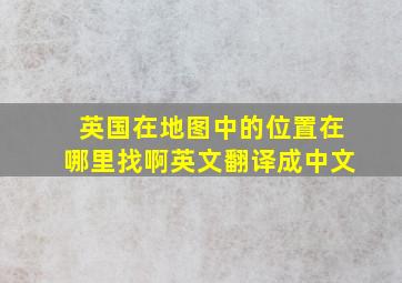 英国在地图中的位置在哪里找啊英文翻译成中文