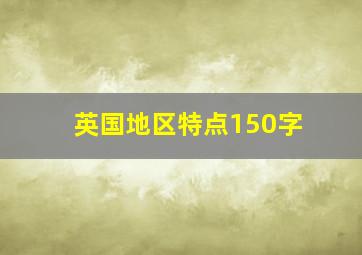 英国地区特点150字