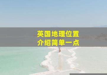 英国地理位置介绍简单一点