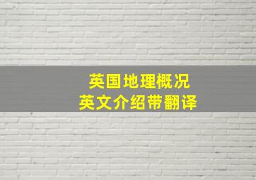 英国地理概况英文介绍带翻译