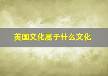 英国文化属于什么文化