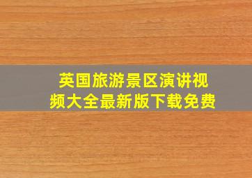 英国旅游景区演讲视频大全最新版下载免费