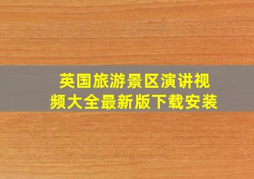 英国旅游景区演讲视频大全最新版下载安装