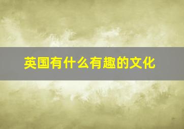 英国有什么有趣的文化