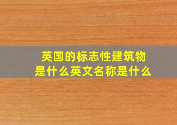 英国的标志性建筑物是什么英文名称是什么