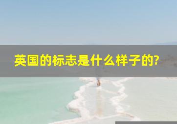 英国的标志是什么样子的?