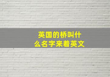 英国的桥叫什么名字来着英文