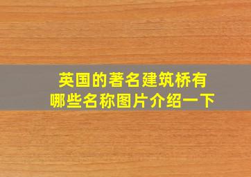 英国的著名建筑桥有哪些名称图片介绍一下