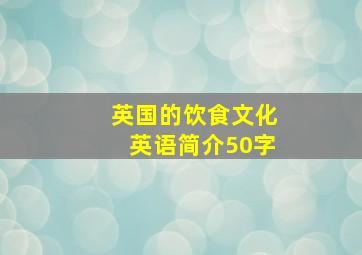 英国的饮食文化英语简介50字